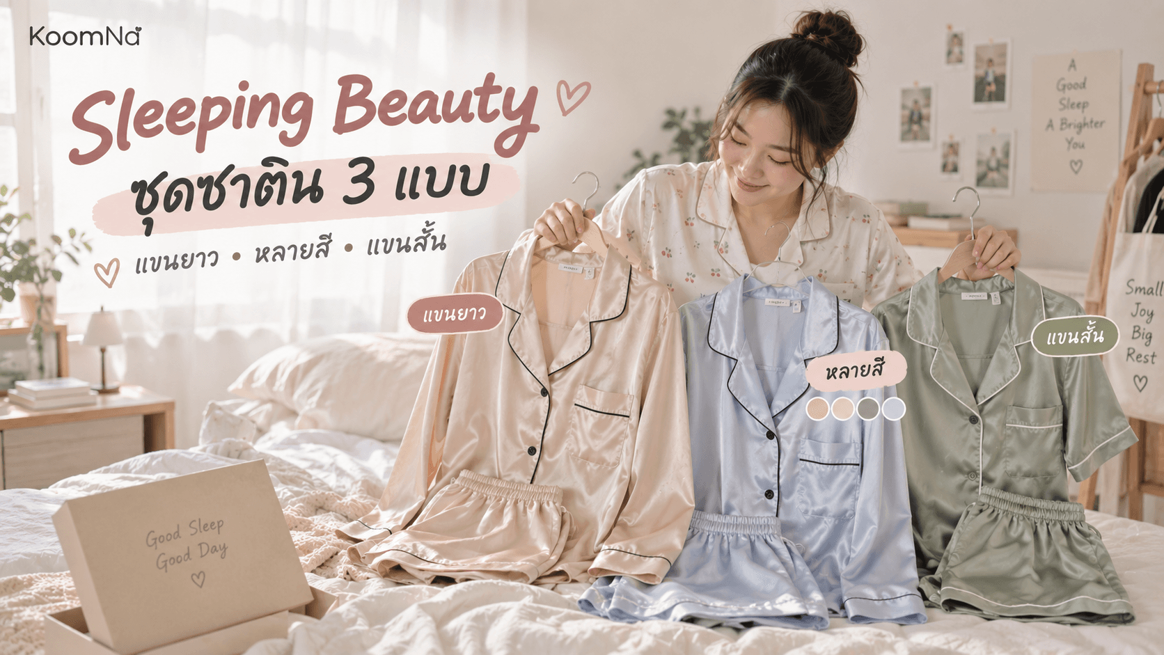 รีวิวชุดนอนแบรนด์ Sleeping Beauty ว่าแต่ละแบบต่างกันยังไง
