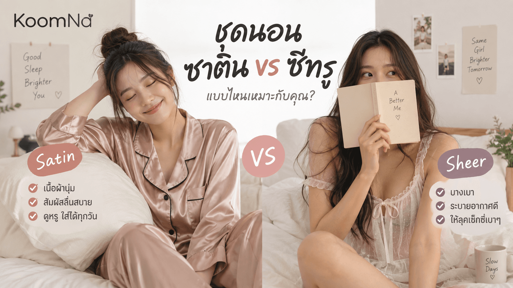 ชุดนอนซาตินกับชุดนอนซีทรูต่างกันอย่างไร
