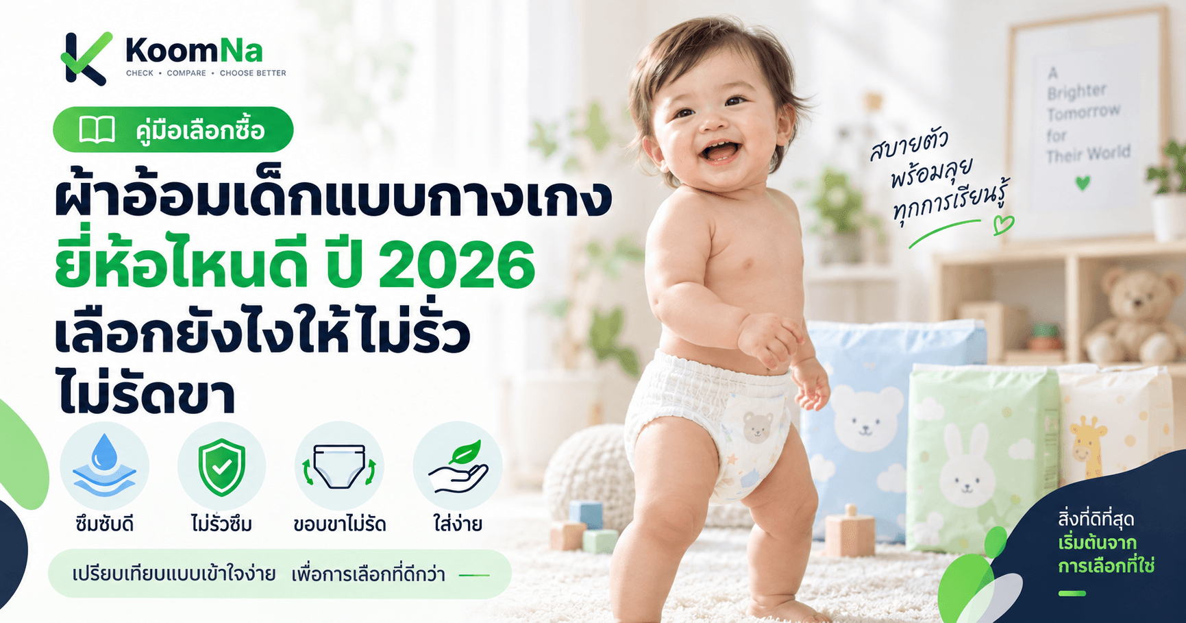 ภาพปกบทความ KoomNa แนะนำผ้าอ้อมเด็กแบบกางเกง ยี่ห้อไหนดี ปี 2026 วิธีเลือกให้ซึมซับดี ไม่รั่ว ไม่รัดขา และใส่ง่าย