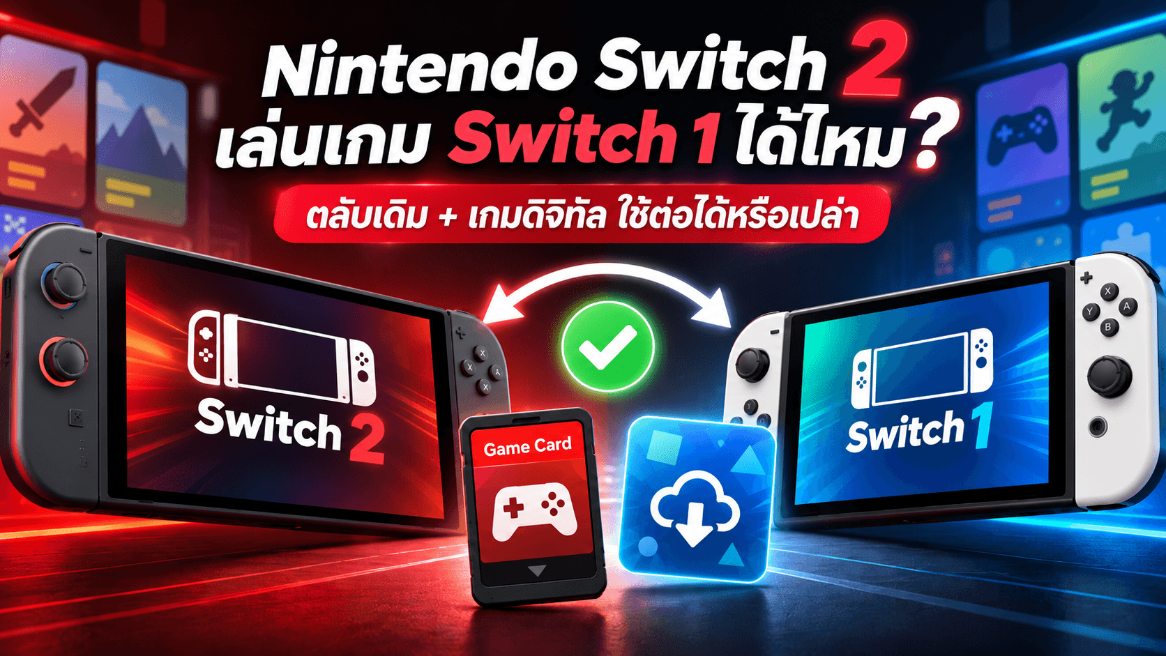 เครื่อง Nintendo Switch 2 กับ 1 สลับกันเล่นได้ไหม